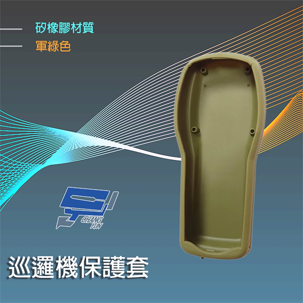 昌運監視器 巡邏機保護套 矽橡膠材質 軍綠色, , large