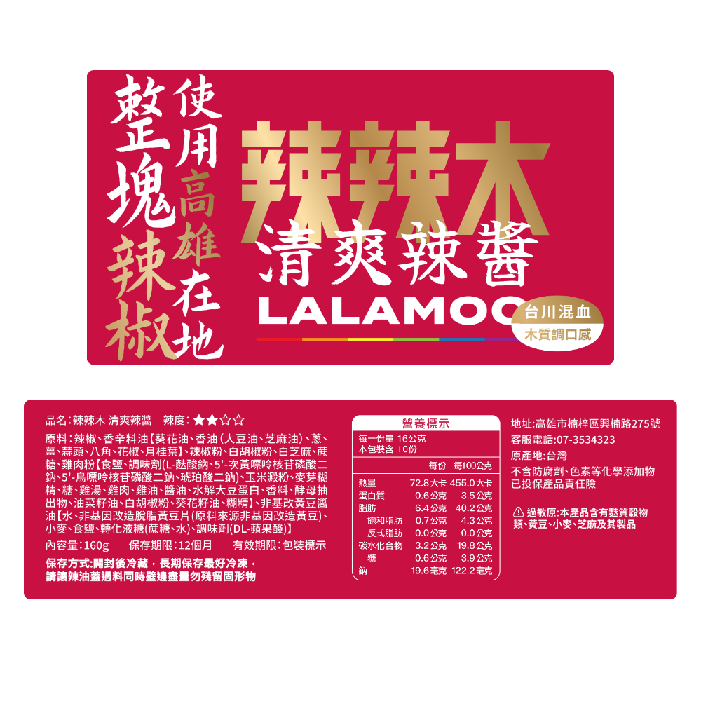 [Lalamoo] Refreshing Chili Sauce – Medium Mala Spice – 160g (Made with Luzhu, Kaohsiung Chili Peppers), , large