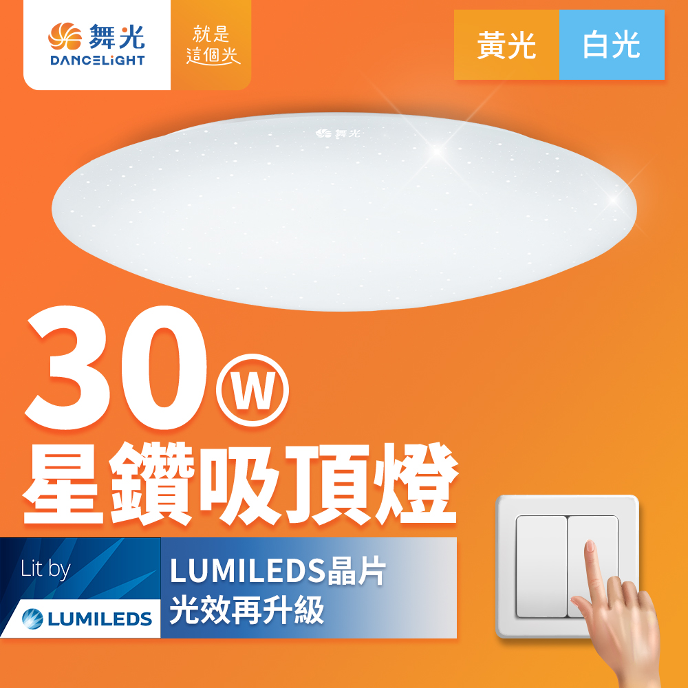 DanceLight舞光 2-3坪 30W星鑽 LED吸頂燈(白光), , large