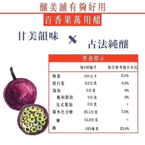 【釀美舖 】萬用調理沙拉醋- 百香果沙拉醋 250m 沙拉/沾醬/涼拌/健康/輕食/無負擔/養生/低GI/美食, , large