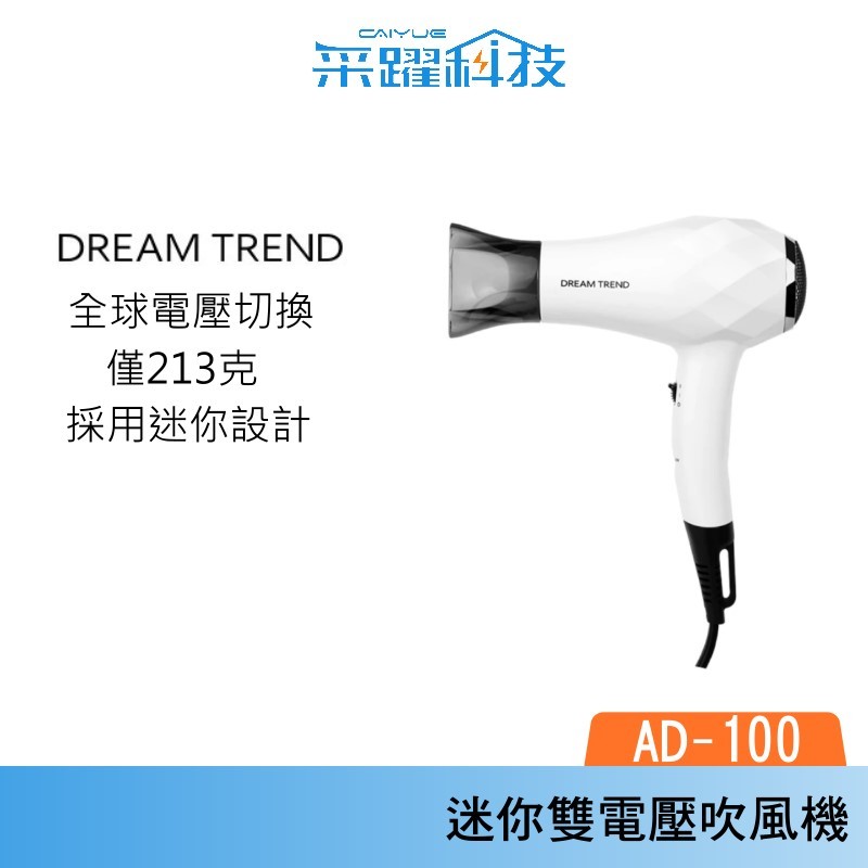 DREAM TREND 凱夢 AD-100 迷你雙電壓旅行吹風機 國際電壓, , large