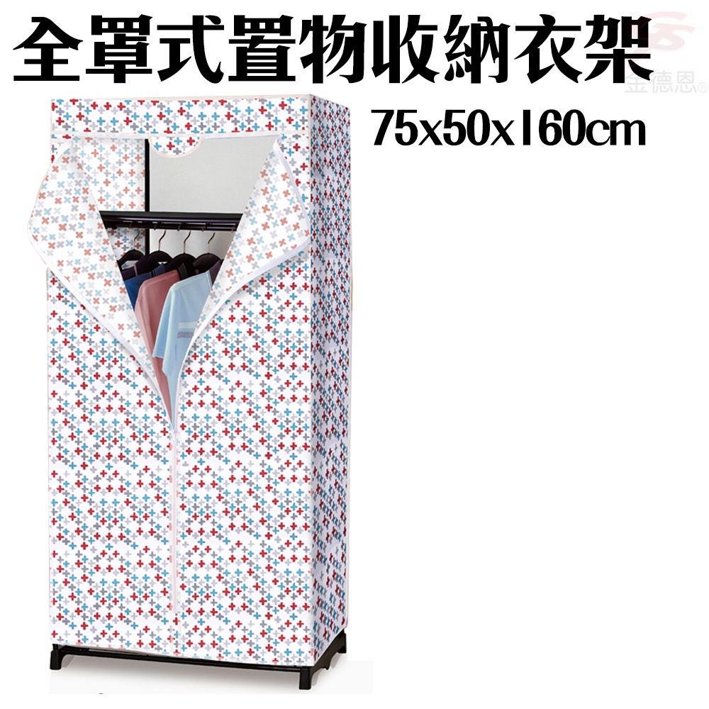 GS MALL 全罩式防塵置物收納衣櫥 75x50x160cm 全罩式衣櫥 衣架 置衣架 收納衣櫥 防塵衣櫥 曬衣架, , large