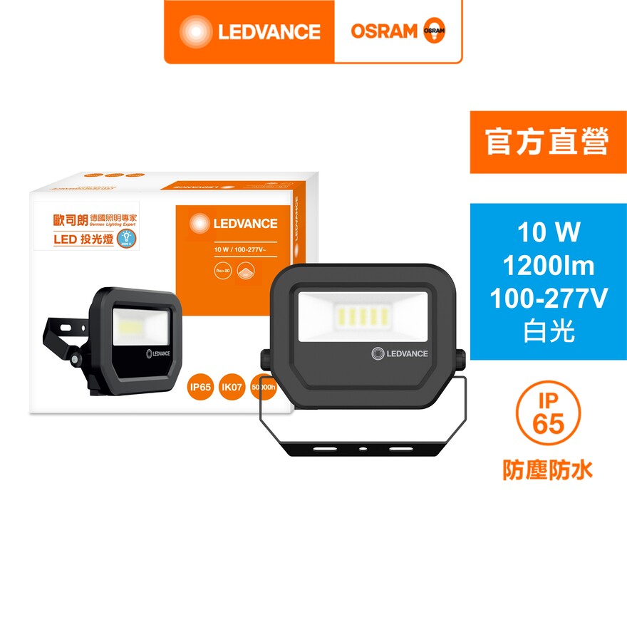 [凌騰科技]歐司朗OSRAMLED10W 277V 投光燈 白光, , large