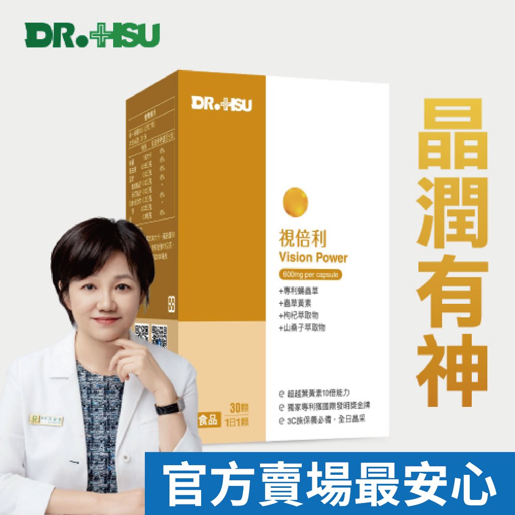 【DR.HSU】視倍利 超越葉黃素10倍能力  30顆/盒, , large