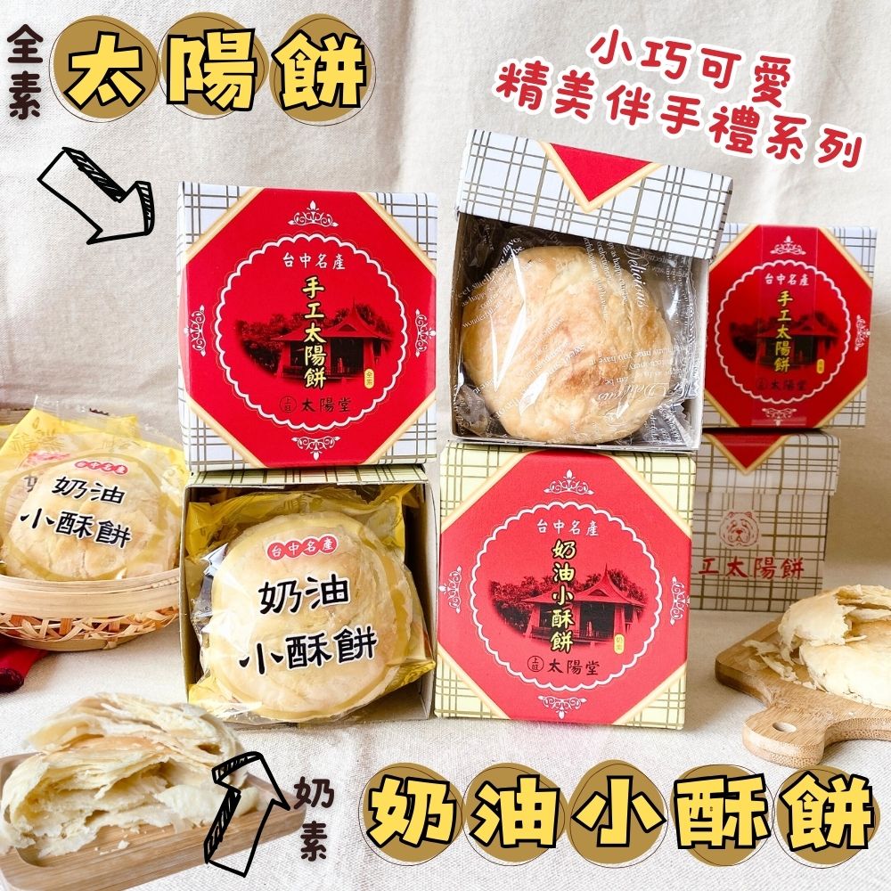 中秋精緻送禮 中秋夯烤聚餐茶食 奶素可食 蔬素食友善 經濟實惠小資可愛送禮 (太陽餅/奶油酥餅) 口味任選 [3盒免運組], , large