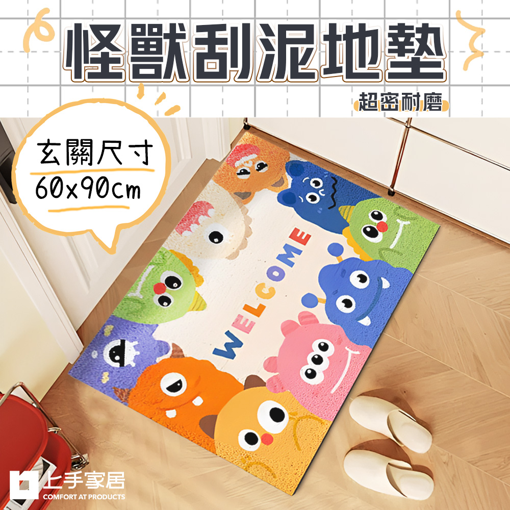 【上手家居】怪獸刮泥地墊60x90cm 絲圈地墊Welcome 60x90cm(玄關地墊/腳踏墊/絲圈地墊/門口地墊/刮沙地墊/大地墊/大門地墊/進門地墊)