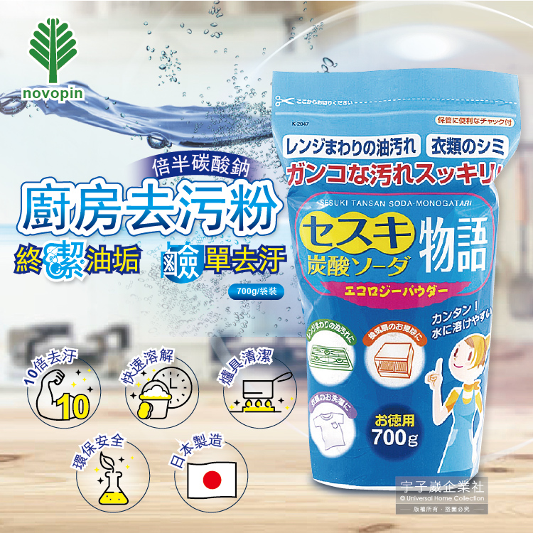 [日日好物]日本Novopin-倍半碳酸鈉廚房爐具強力去油去污粉(藍色袋)700g/袋裝, , large