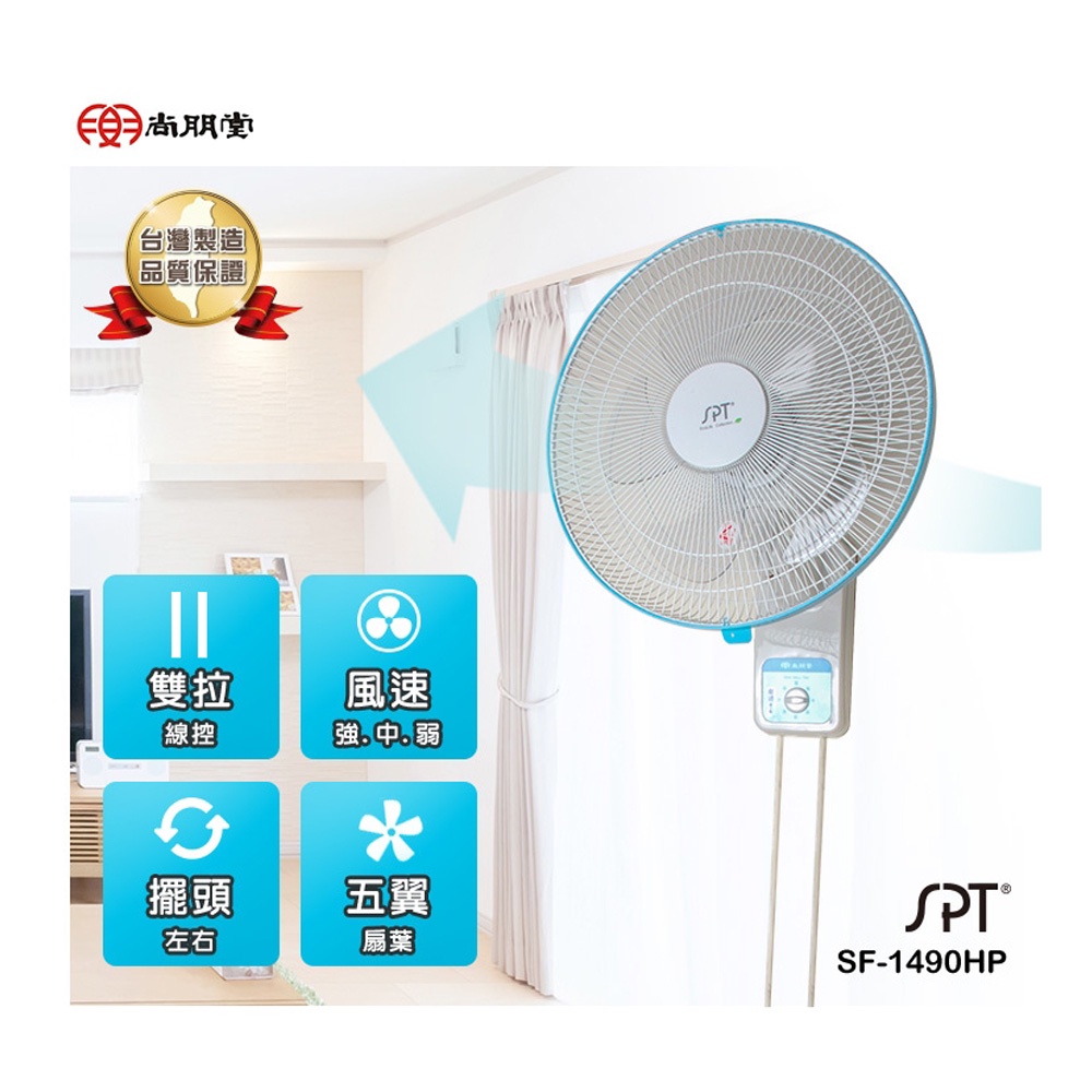 SPT 尚朋堂 14吋平網掛壁扇 SF-1490HP, , large