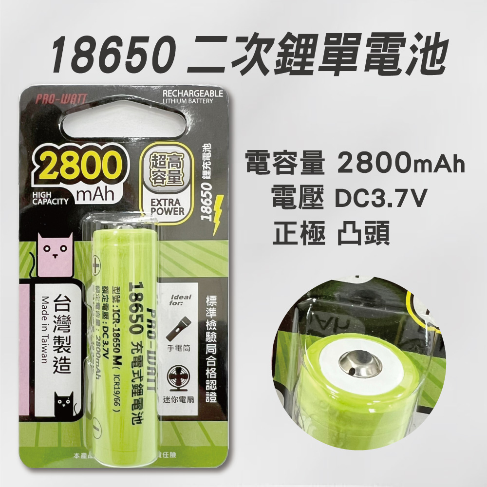 [寶旺旺] 華志PRO-WATT 2800mAh高容量18650高頭/平頭 充電式 鋰電池(台製), , large