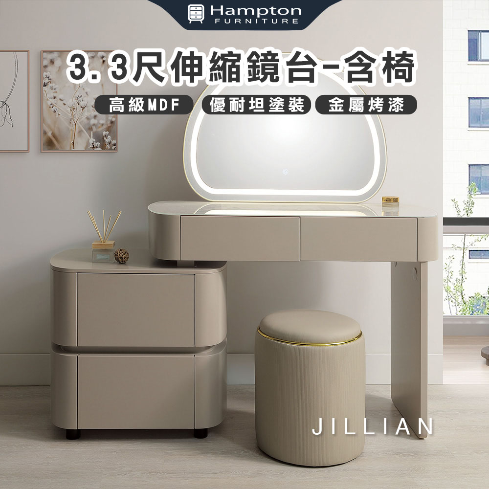 【Hampton 漢汀堡】吉利安3.3尺伸縮鏡台-含椅, , large