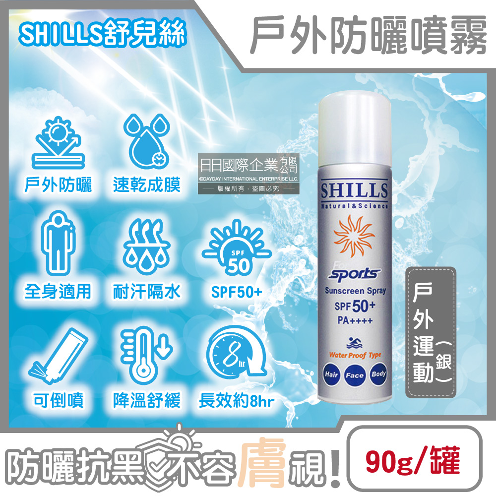 [日日好物]SHILLS舒兒絲-很耐曬超清爽SPF50+/PA++++長效約8hr抗汗隔水涼感防曬噴霧90g/罐(多款可選), , large