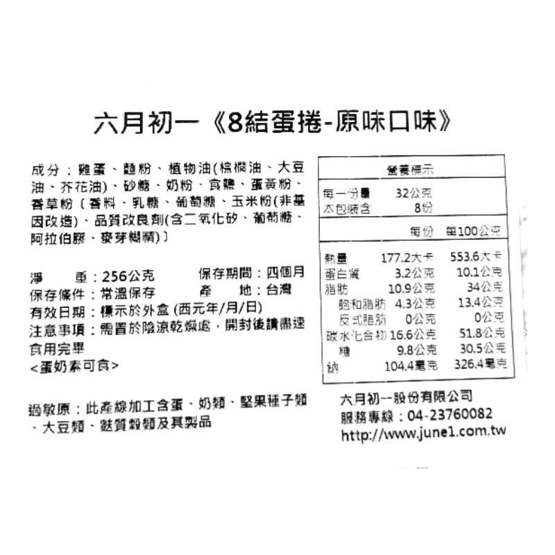 六月初一8結蛋捲經典原味蛋捲, , large