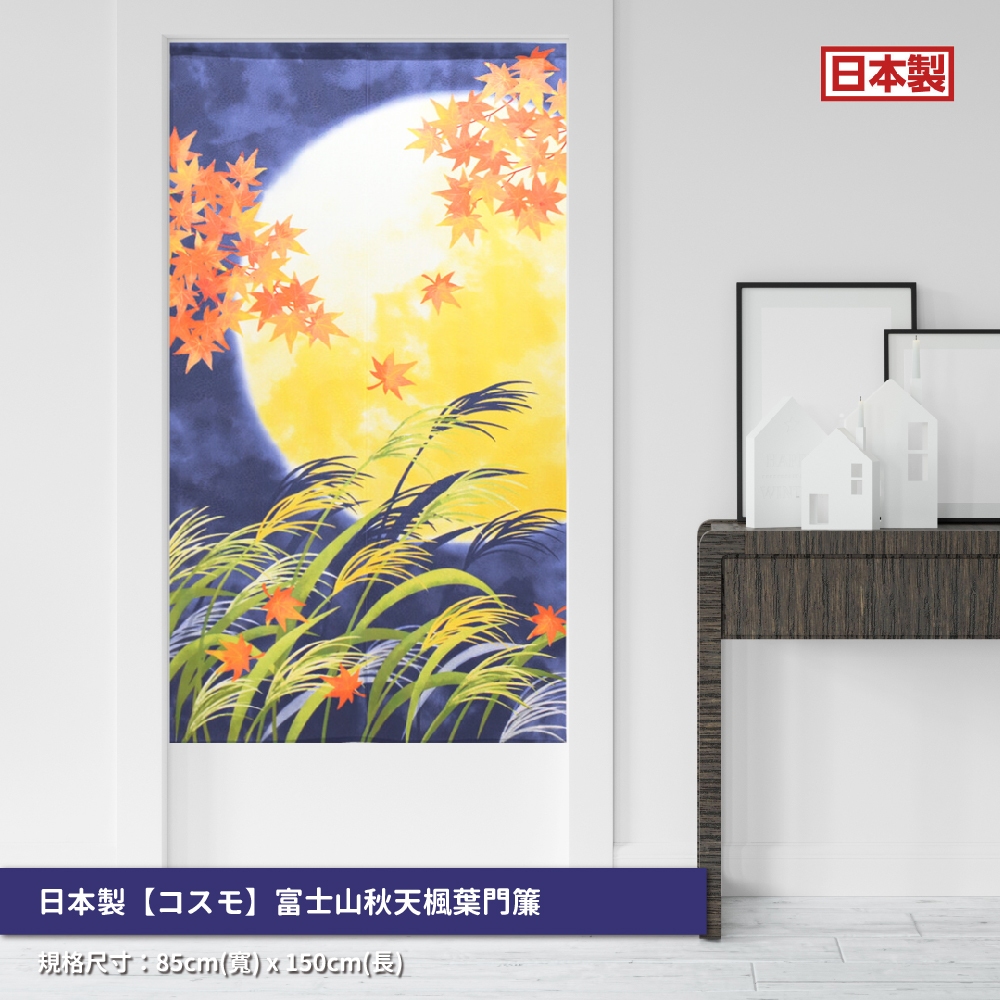 日本製【コスモ】長門簾《富士山秋天楓葉》, , large