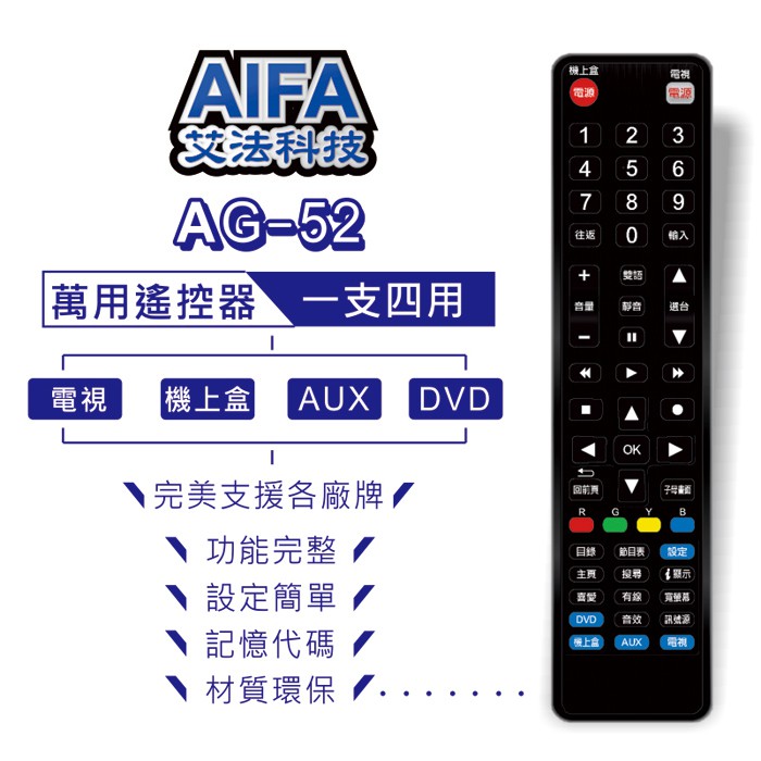 【AIFA艾法科技】機上盒及電視機四合一萬用遙控器 4in1 Universal Remote(AG-52), , large