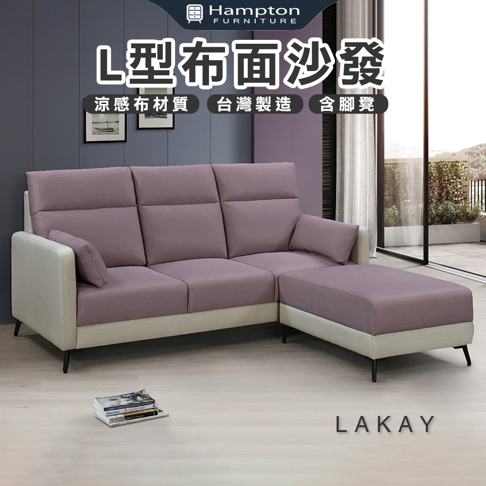 【Hampton 漢汀堡】萊凱L型布面沙發, , large
