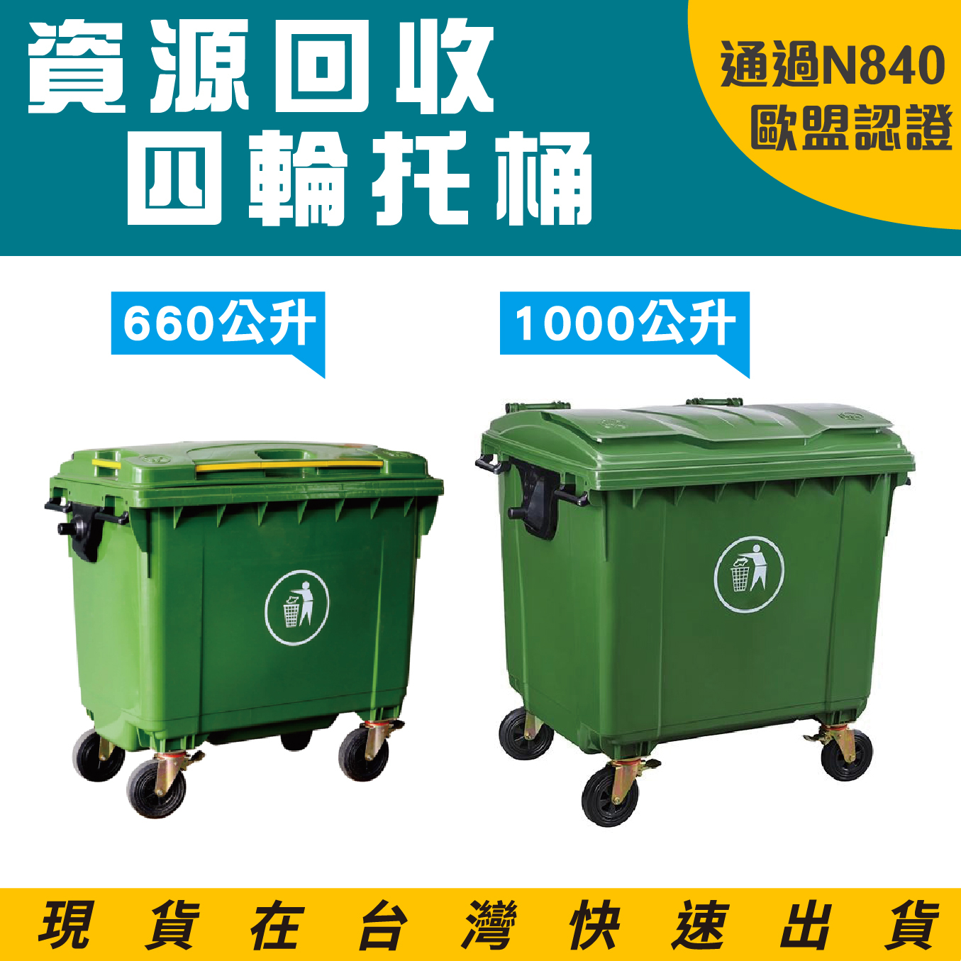 四輪垃圾子車（660/1000公升）（綠色）EGB-660 回收桶 垃圾桶 移動式清潔箱 垃圾托桶 歐洲認證 回收箱, , large