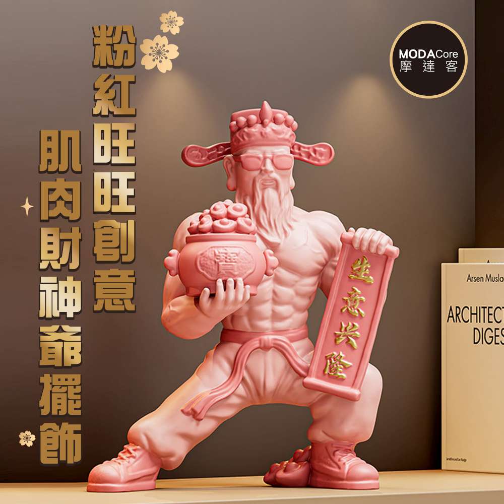 摩達客◉開運招財◉粉紅旺旺創意肌肉財神爺擺飾禮盒裝_生意興隆財源廣進客廳玄關臥室好風水新年好運勢春節旺