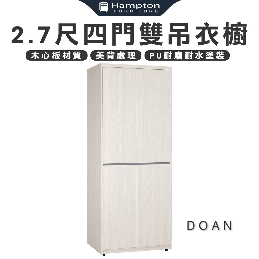 【Hampton 漢汀堡】朵安2.7尺四門雙吊衣櫥, , large