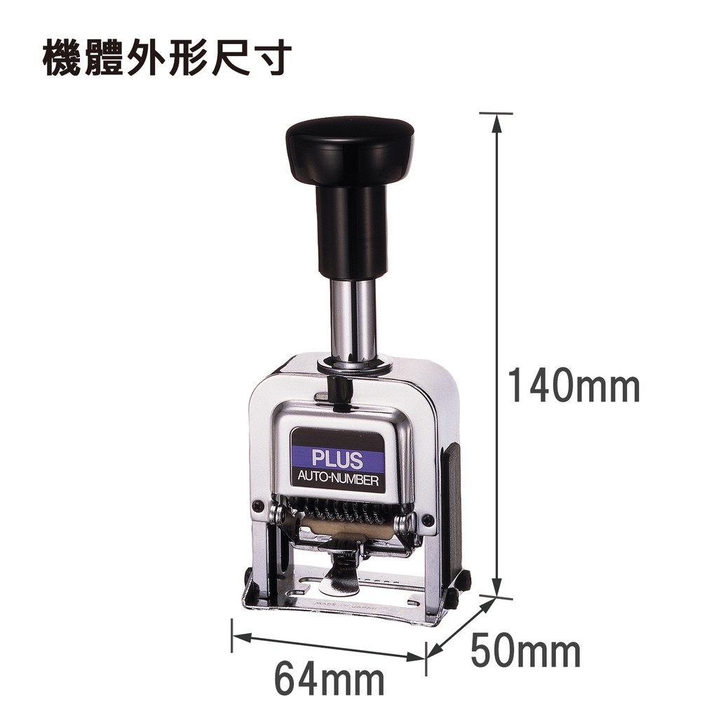 PLUS普樂士 E型號碼機 8位7樣式(30-886), , large