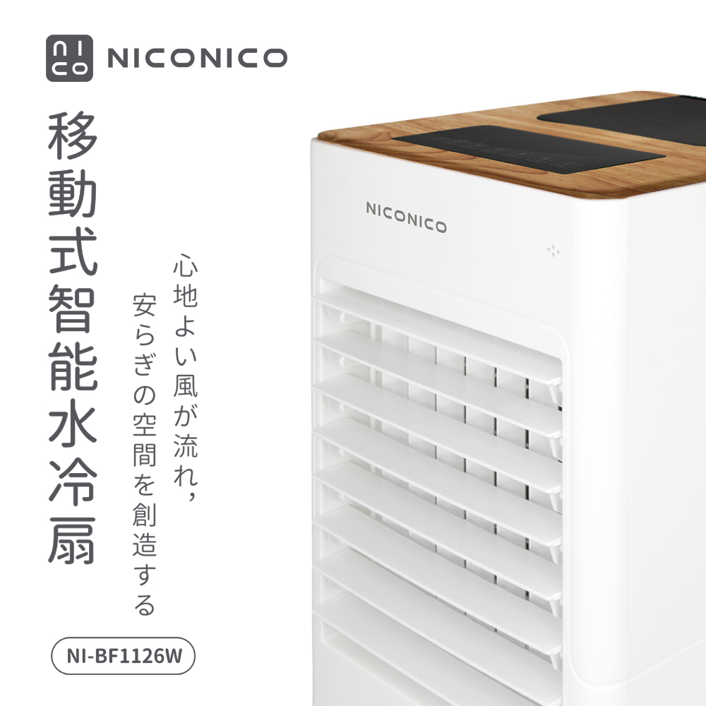 【昶宏】NICONICO移動式智能水冷扇NI-BF1126W, , large