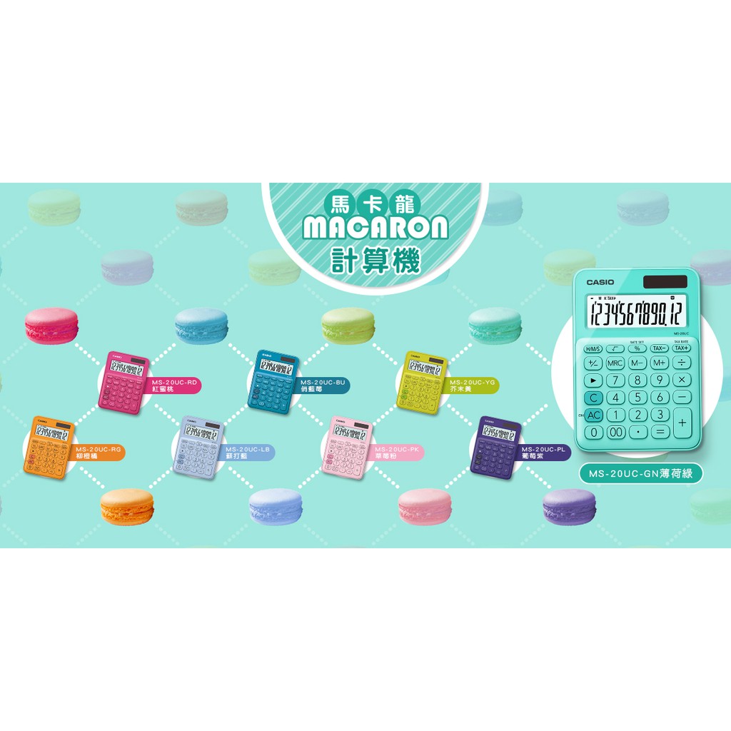 CASIO MACARON 馬卡龍計算機 12位數 (MS-20UC)全白, , large
