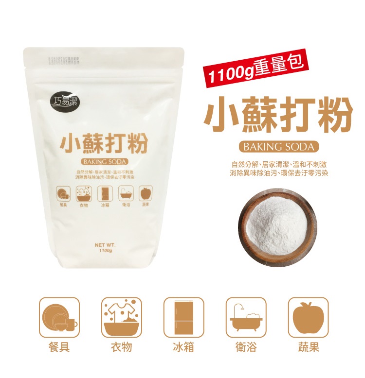 巧易潔小蘇打重量包_約1100g, , large