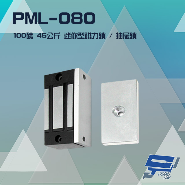 昌運監視器 PONGEE Pegasus PML-080 100磅 45公斤 送電吸/斷電開 迷你型磁力鎖 抽屜鎖, , large