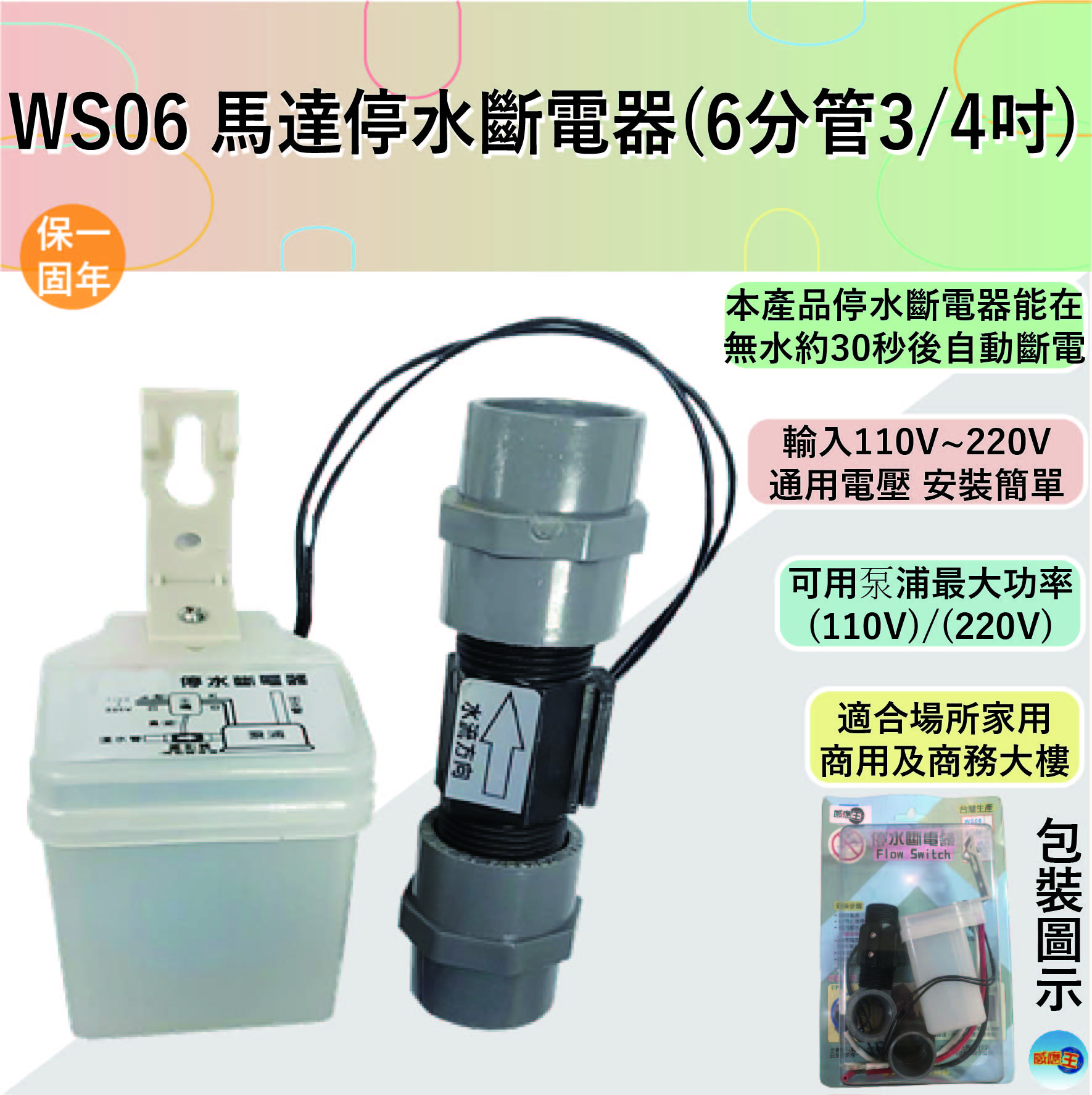 【SENSOR KING LIGHTING】WS06 motor water cut-off switch, , large