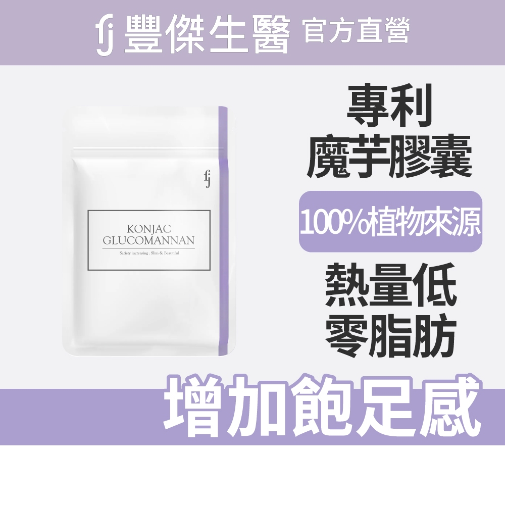 【FJ豐傑生醫】專利魔芋纖維30顆/袋-日本頂尖專利·魔芋纖維。膳食纖維增加飽足感x幫助窈窕美麗