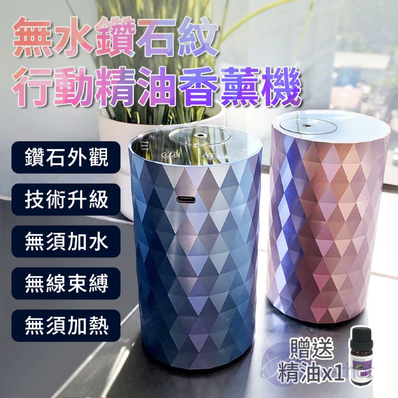 【Besthot】無水鑽石紋行動精油香薰機－贈精油一瓶, , large