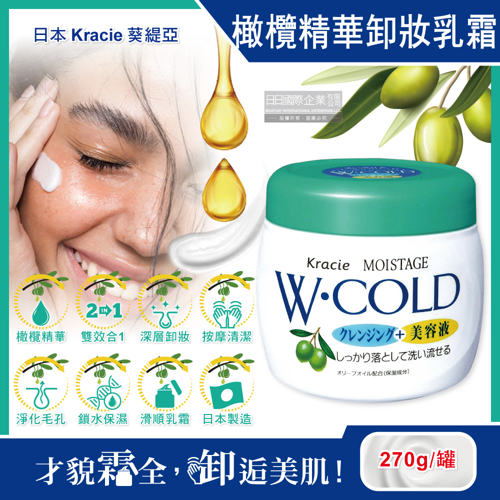 [日日好物]日本Kracie葵緹亞-保濕橄欖精華油美容液雙效按摩卸妝乳霜270g/綠蓋白罐(清水沖洗型,清潔護膚冷霜,深層淨化毛孔,去角質水潤潔顏乳液), , large