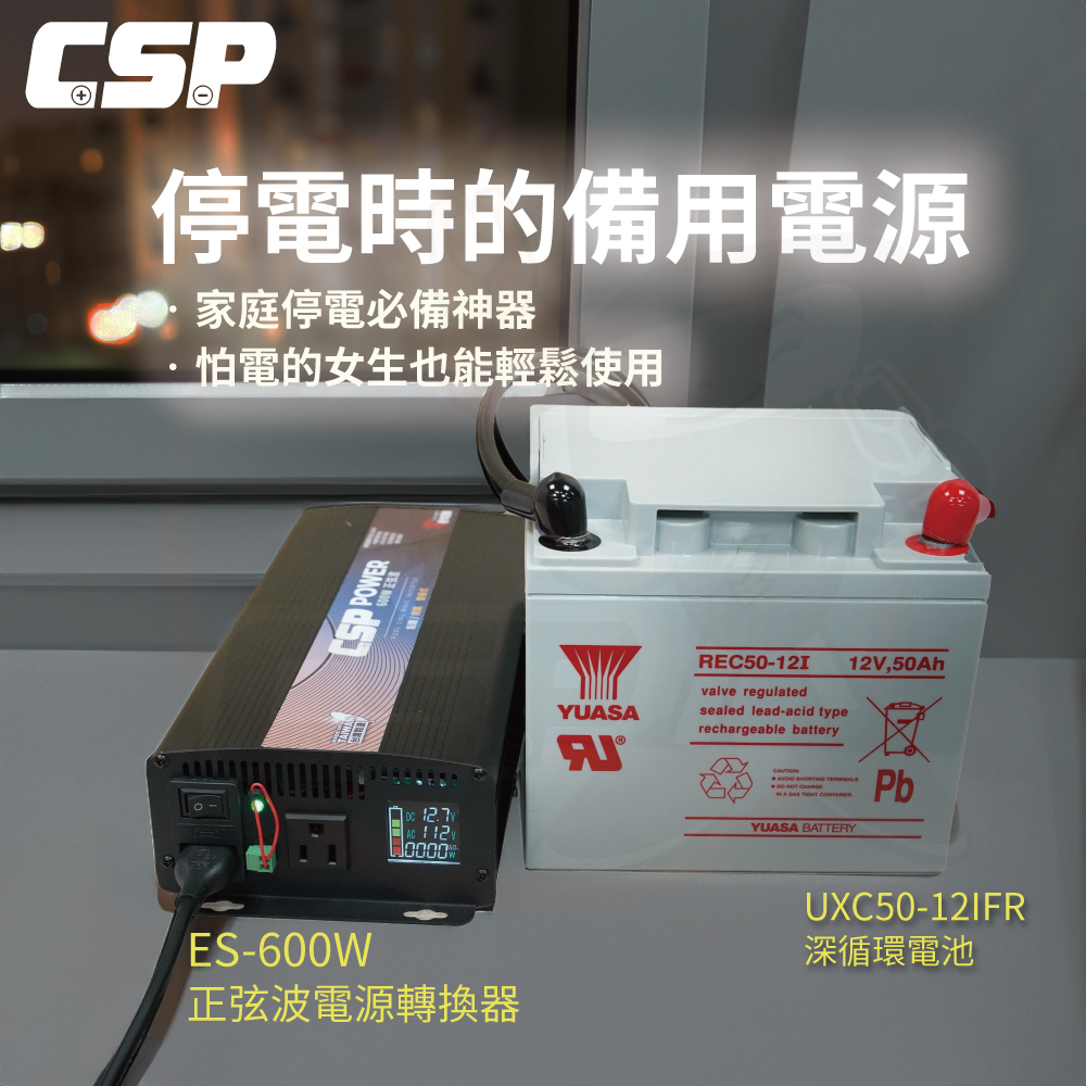 【CSP】ES-600W+UXC50 600W 純正弦波 電源轉換器 逆變器 攤販 夜市 擺攤 攤販 露營 無憂電力解決方案, , large