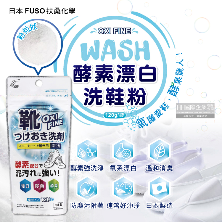 [日日好物]日本FUSO扶桑化學-OXI FINE酵素漂白去污消臭浸泡式鞋子清潔粉120g/袋(小白鞋去漬除垢淨白清潔劑,運動鞋保養潔淨慕斯,祛黃增白除臭洗鞋粉), , large