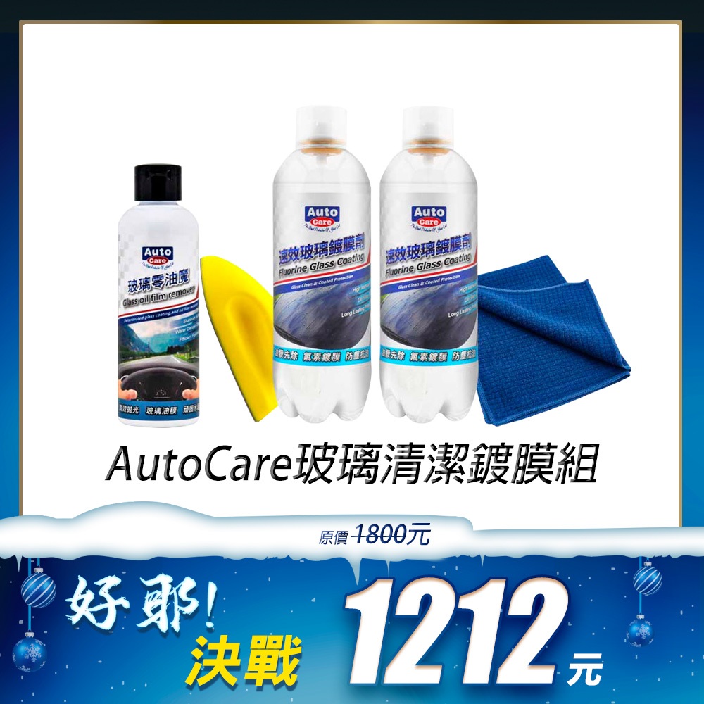 【雙12必BUY】AutoCare 玻璃清潔鍍膜組 玻璃鍍膜 鍍膜劑 零油膜 去油膜 玻璃油膜, , large