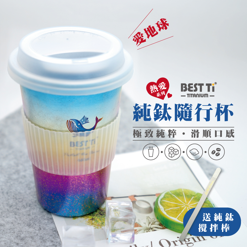 【熱愛系列隨行杯-愛地球】冰晶款 鈦杯 460ml 隨行杯 環保杯 咖啡杯, , large