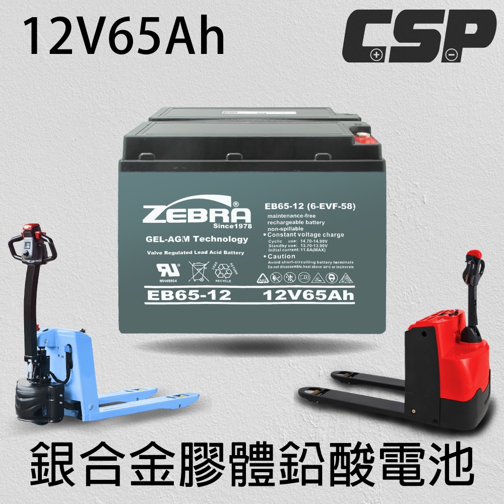【CSP】EB65-12 銀合金膠體電池 12V65A 電動搬運車 電動堆高機 電動叉車 油壓拖板車 電動輪椅, , large