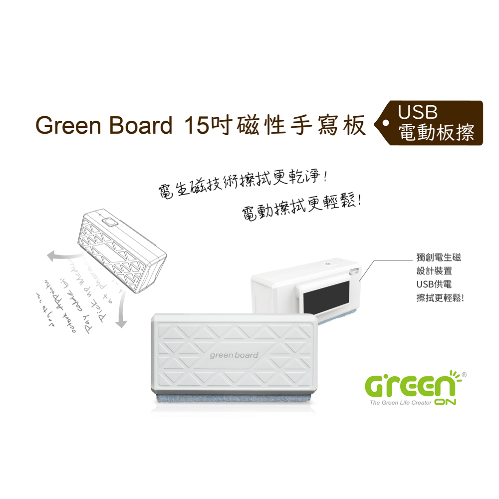 【電動板擦】Green Board15吋磁性手寫板專用, , large