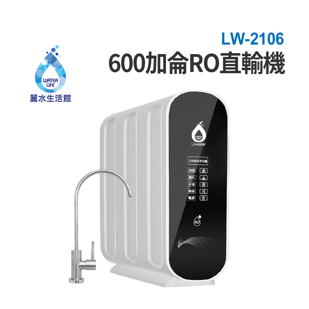 【麗水生活】LW2106-600G 加侖 直接輸出 RO逆滲透純水機 黑白機 大通量 99.999%高效濾除病, , large