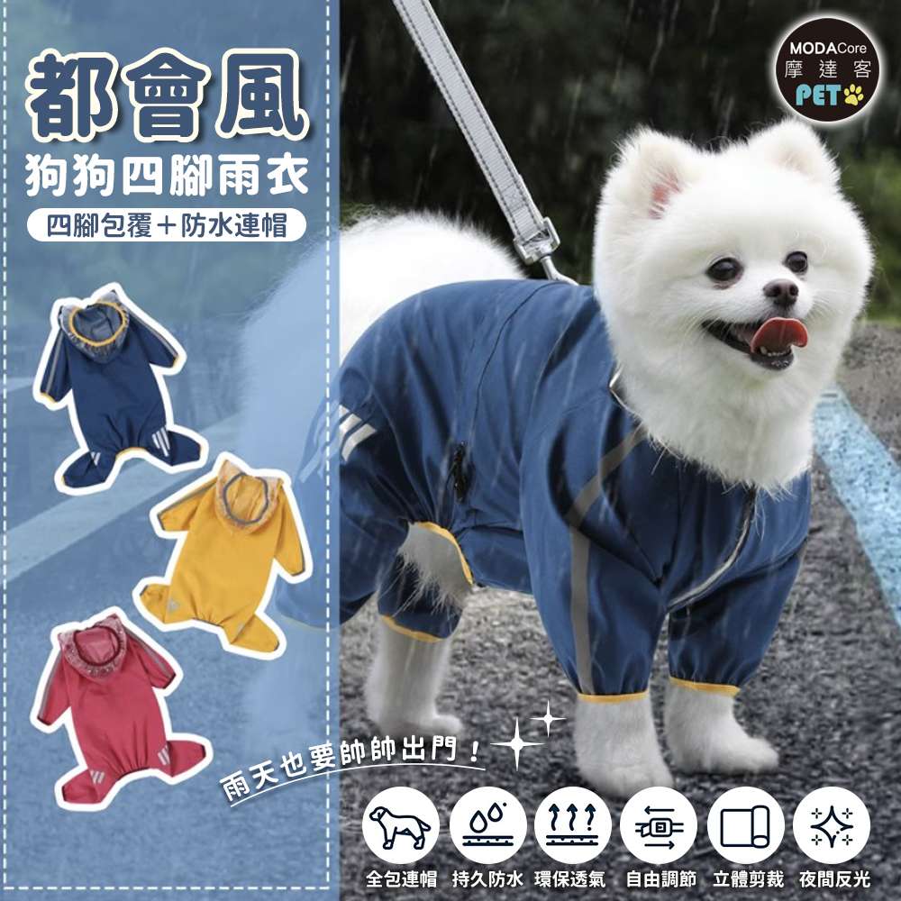摩達客寵物-都會風狗狗全包連身四腳雨衣 黃色系 多尺寸可選 反光條 防水 雨天外出必備, , large