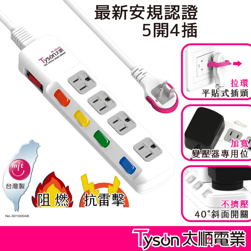 Tyson太順電業 台灣製 5切4座 3P延長線【現貨】多尺寸 354AS 延長線 安全防火 阻燃 抗雷擊 耐摔 耐用, , large