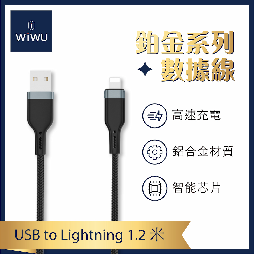 【WiWU】鉑金數據線USB-A TO Lightning-1.2米, , large