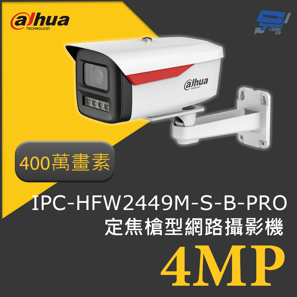 昌運監視器 大華 DH-IPC-HFW2449M-S-B-PRO 400萬畫素 4MP定焦槍型網路攝影機 智慧監控, , large