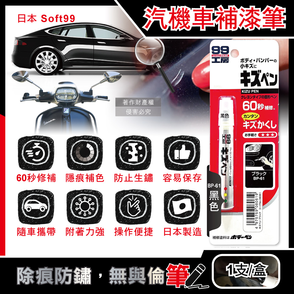 [日日好物]日本Soft99-汽機車專用60秒瞬效修補防鏽不垂流固體蠟筆補漆筆1支/盒(多款可選), , large