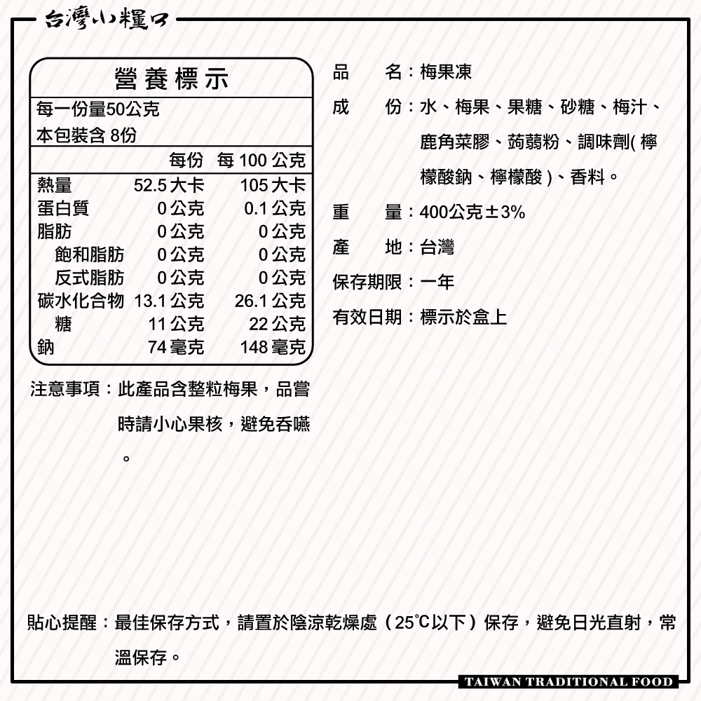 【台灣小糧口】梅果凍  8入*1盒, , large