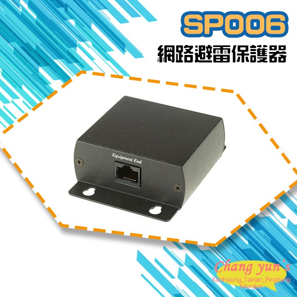 昌運監視器 SP006 網路避雷保護器 避雷設備, , large