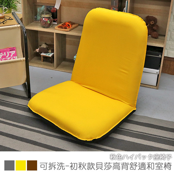 [台客嚴選] 可拆洗-初秋款貝莎高背舒適和室椅-台灣製 和室椅 床上椅 休閒椅, , large
