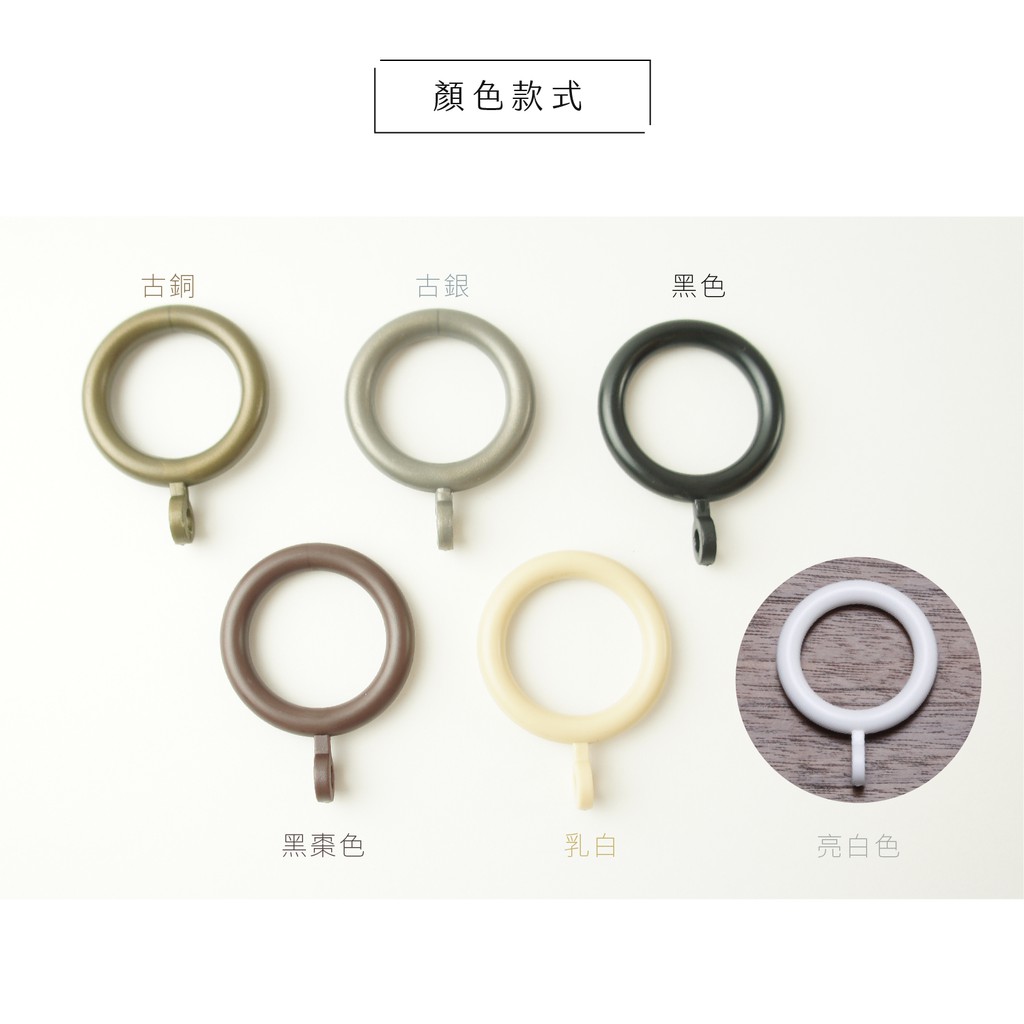 【Colors】塑膠環圈 窗簾掛環 吊環 26ｍｍ14入一組 窗簾 樹脂 輕量 不易刮傷窗簾桿 靜音 滑順好拉 台灣製 高CP值, , large