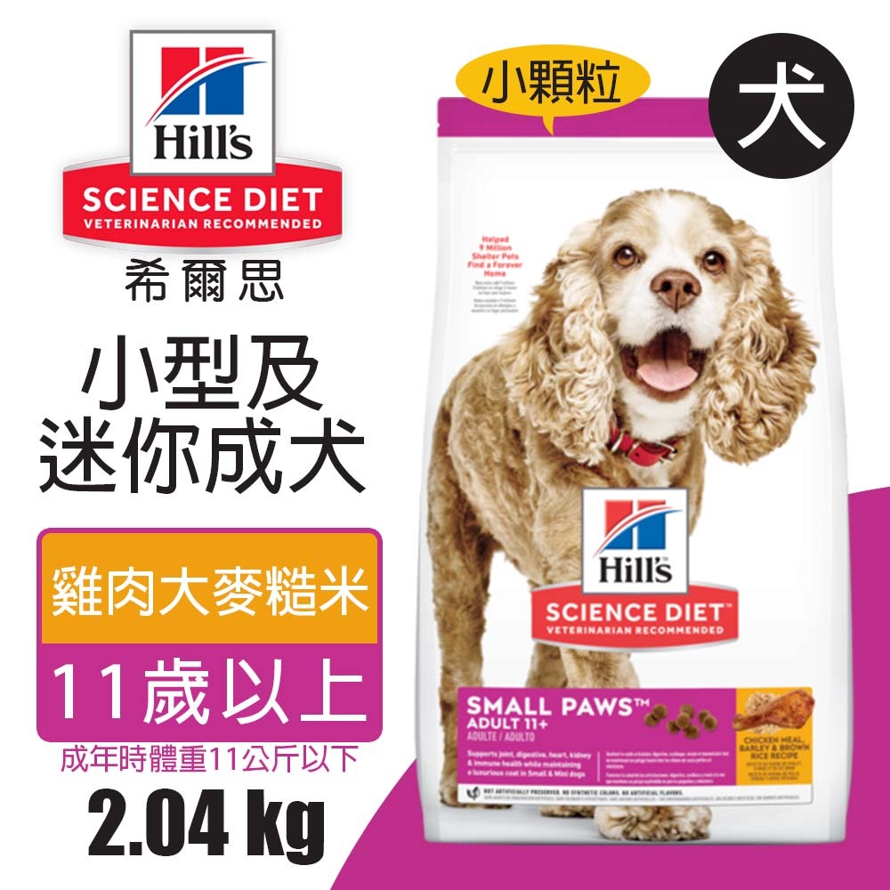 【Hills 希爾思】小型及迷你成犬11歲以上 雞肉大麥與糙米特調食譜 2.04KG (2533), , large