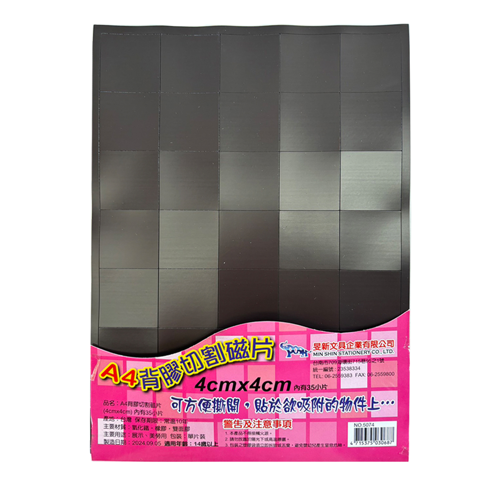 【龍品文創】旻新   5074 A4 4x4 背膠切割磁片