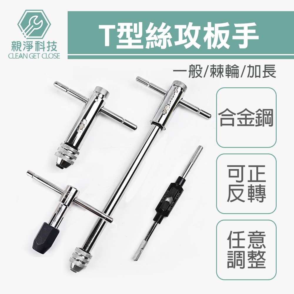 台灣現貨！T型棘輪絲攻板手 螺紋攻牙器 攻牙組 螺絲攻牙器 攻牙板手 絞牙器 絲錐 公制攻牙組 棘輪攻牙器 攻牙刀, , large